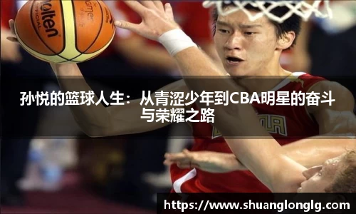 孙悦的篮球人生：从青涩少年到CBA明星的奋斗与荣耀之路