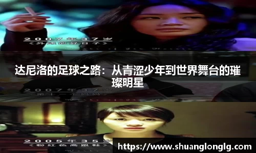 达尼洛的足球之路：从青涩少年到世界舞台的璀璨明星