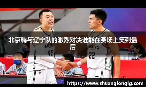 北京鸭与辽宁队的激烈对决谁能在赛场上笑到最后