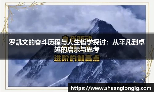 罗凯文的奋斗历程与人生哲学探讨：从平凡到卓越的启示与思考