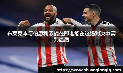 布莱克本与伯恩利激战在即谁能在这场对决中笑到最后