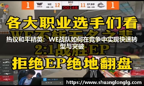热议和平精英：WE战队如何在竞争中实现快速转型与突破