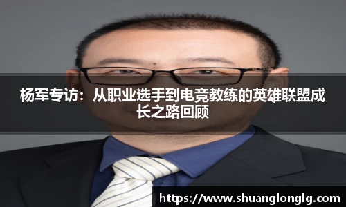 杨军专访：从职业选手到电竞教练的英雄联盟成长之路回顾