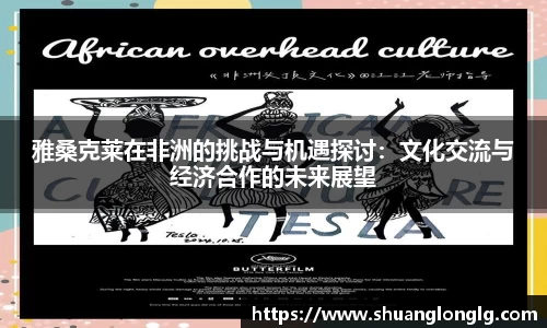 雅桑克莱在非洲的挑战与机遇探讨：文化交流与经济合作的未来展望