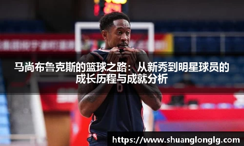 马尚布鲁克斯的篮球之路：从新秀到明星球员的成长历程与成就分析